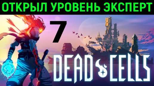 #7 Открыл уровень эксперт - Dead Cells