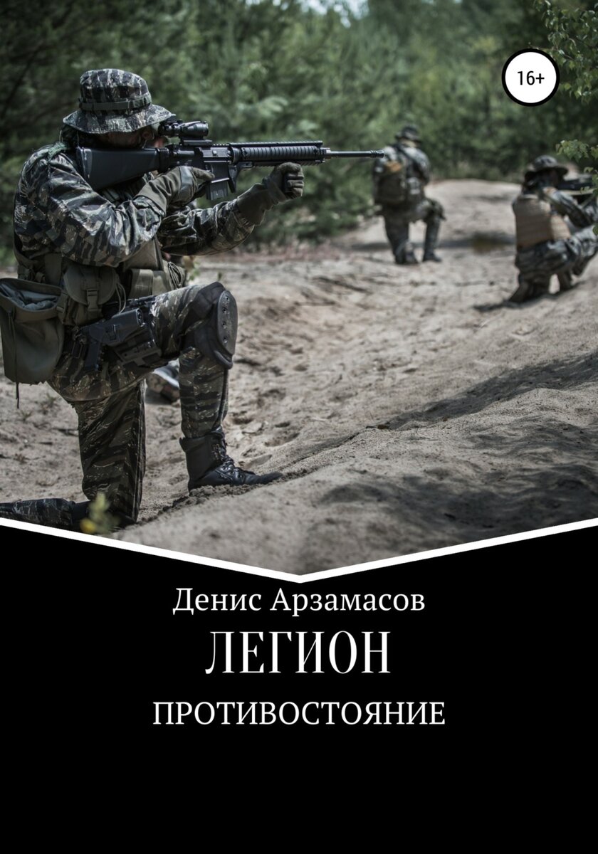 ЛЕГИОН. Противостояние. | Денис Арзамасов. Боевая фантастика | Дзен