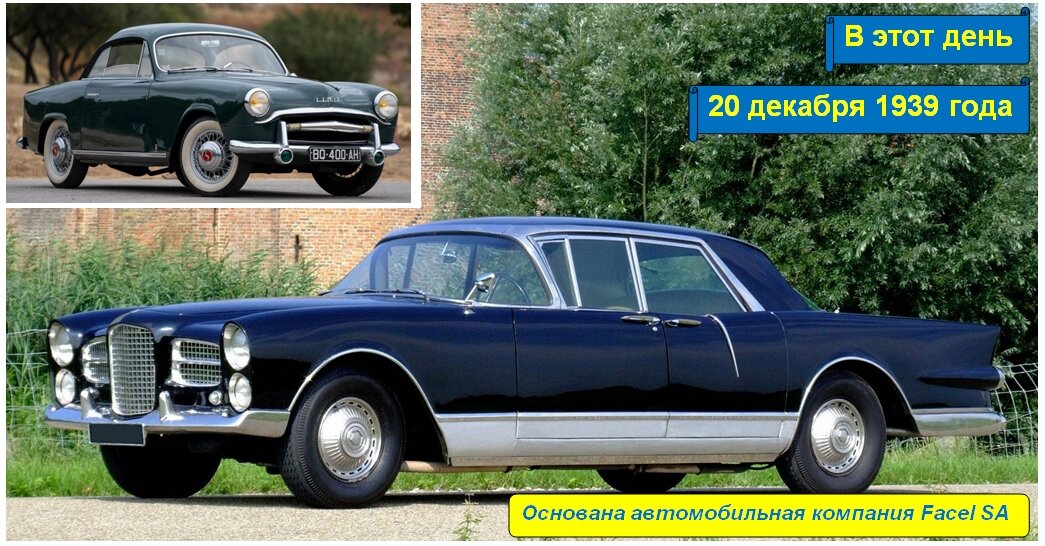 20 декабря 1939 года - основана компания Facel S.A.