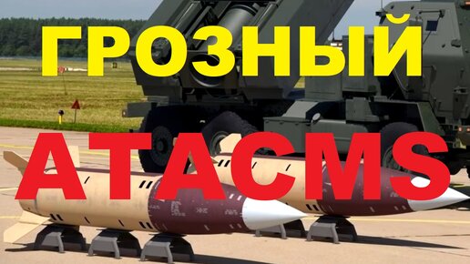 Чем опасна ракета ATACMS: Характеристики, дальность, мощность удара, стоимость, скорость, кассетная часть, зона поражения