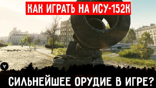 ИСУ-152К - Его должны любить все владельцы советских ПТ-САУ!