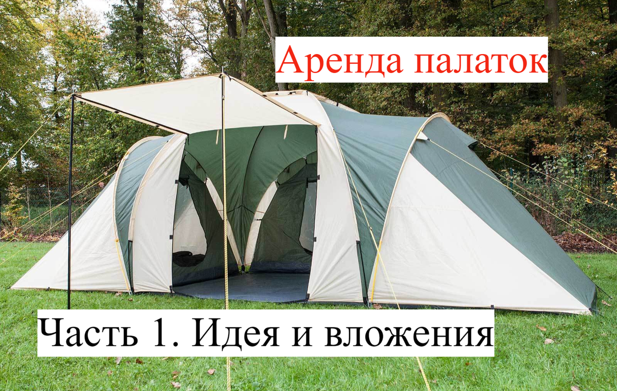 Аренда палаток летом, сколько заработал? Часть 1. | Плывешь по течению? |  Дзен