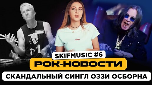 Рок-Новости #6 Скандальный сингл Оззи Осборна | SKIFMUSIC.RU