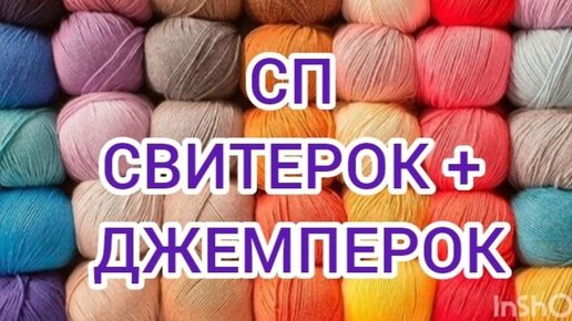 СП СВИТЕРОК+ДЖЕМПЕРОК. Вступление. Участник 27.