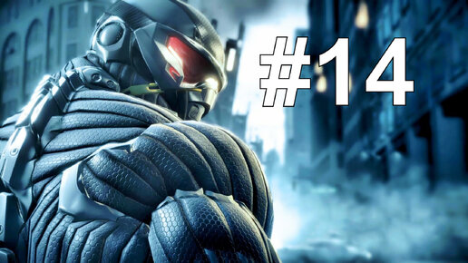 ПОСТРОЙКА ЦЕФОВ ► Crysis 2 #14