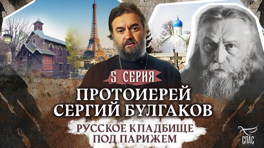 ПРОТОИЕРЕЙ СЕРГИЙ БУЛГАКОВ. РУССКОЕ КЛАДБИЩЕ ПОД ПАРИЖЕМ. 5 СЕРИЯ