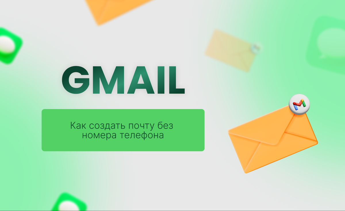 Как создать почту Gmail без номера телефона? | SMSBOWER | Дзен