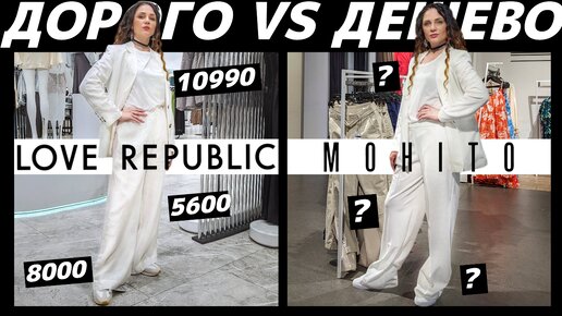 ДОРОГО vs ДЕШЕВО: LOVE REPUBLIC vs MOHITO / Сколько мы переплачиваем за одинаковые вещи? Стоит ли?