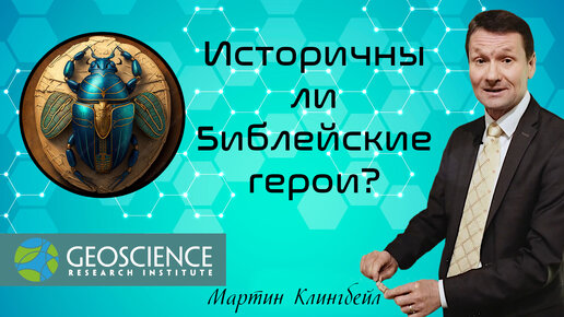 Историчны ли Библейские герои? | Мартин Клингбейл (Geoscience Research Institute)