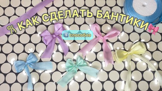 🧁 ⋆౨ৎ˚⟡˖ ࣪ КАК СДЕЛАТЬ БАНТИКИИ ИЗ ЛЕнТ🎀💜🧁/ 5️⃣ СПОСОБОВ🧁#shorts #craft #diy #bow #тутор #бант #бантик #туториал #поделка #тренд2024