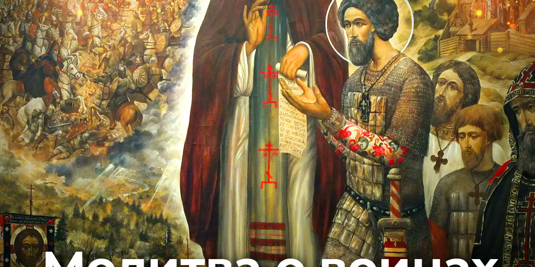 Молитва о воинах святому Димитрию Донскому