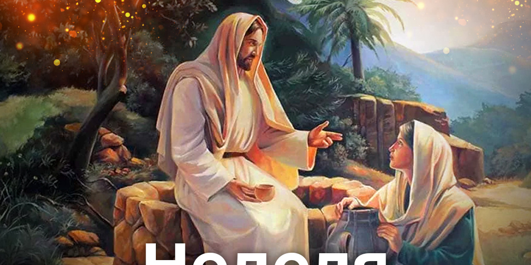 Неделя о самарянке (самаряныне)