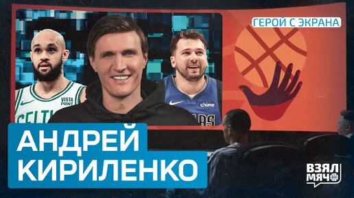 Андрей Кириленко: Дончич – главная звезда НБА | Джеймс сломал карьеру Бронни – Герой с экрана