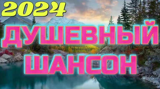 #108. 💎СЛУШАТЬ 🍀ДУШЕВНЫЙ ШАНСОН 2024 | РАДИО ШАНСОН 2024 | РУССКАЯ МУЗЫКА ШАНСОН 2024