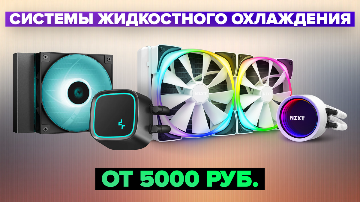 Лучшие системы жидкостного/водяного охлаждения в 2024 году