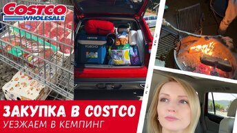 Закупка в Costco / Уезжаем в кемпинг / Влог США