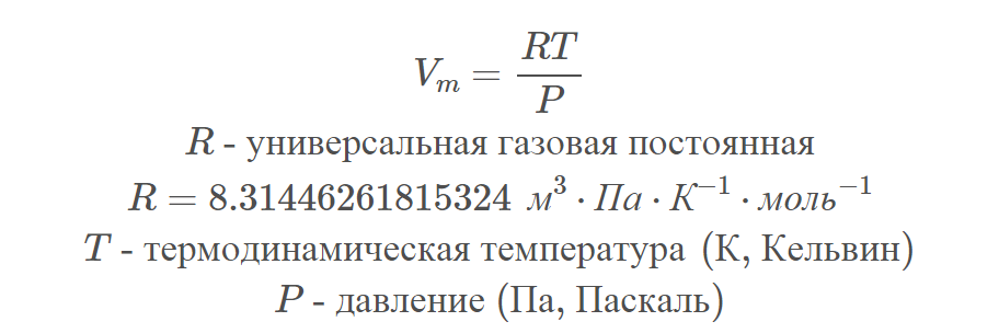Формула вычисления молярного объема газа