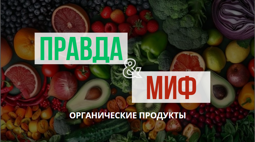 Правда и МИФы: органические продукты