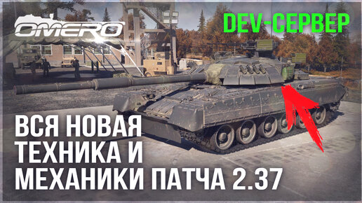 DEV 2.37! ВСЯ НОВАЯ ТЕХНИКА и МЕХАНИКИ в WAR THUNDER