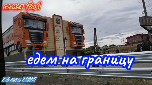 Из Германии в Россию на ПМЖ. Работаем. Едем на границу. Временный ввоз