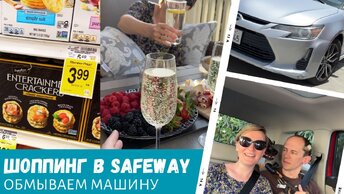 Шоппинг в Safeway / Отмечаем покупку машины / Влог США
