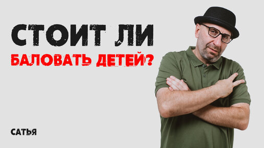 Сатья. Стоит ли баловать детей?