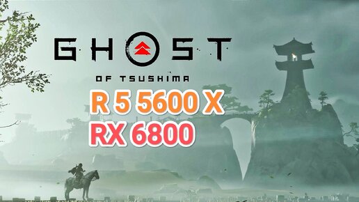 Ghost of Tsushima v.1053.1709 - тест игры на R 5 5600 X/RX 6800