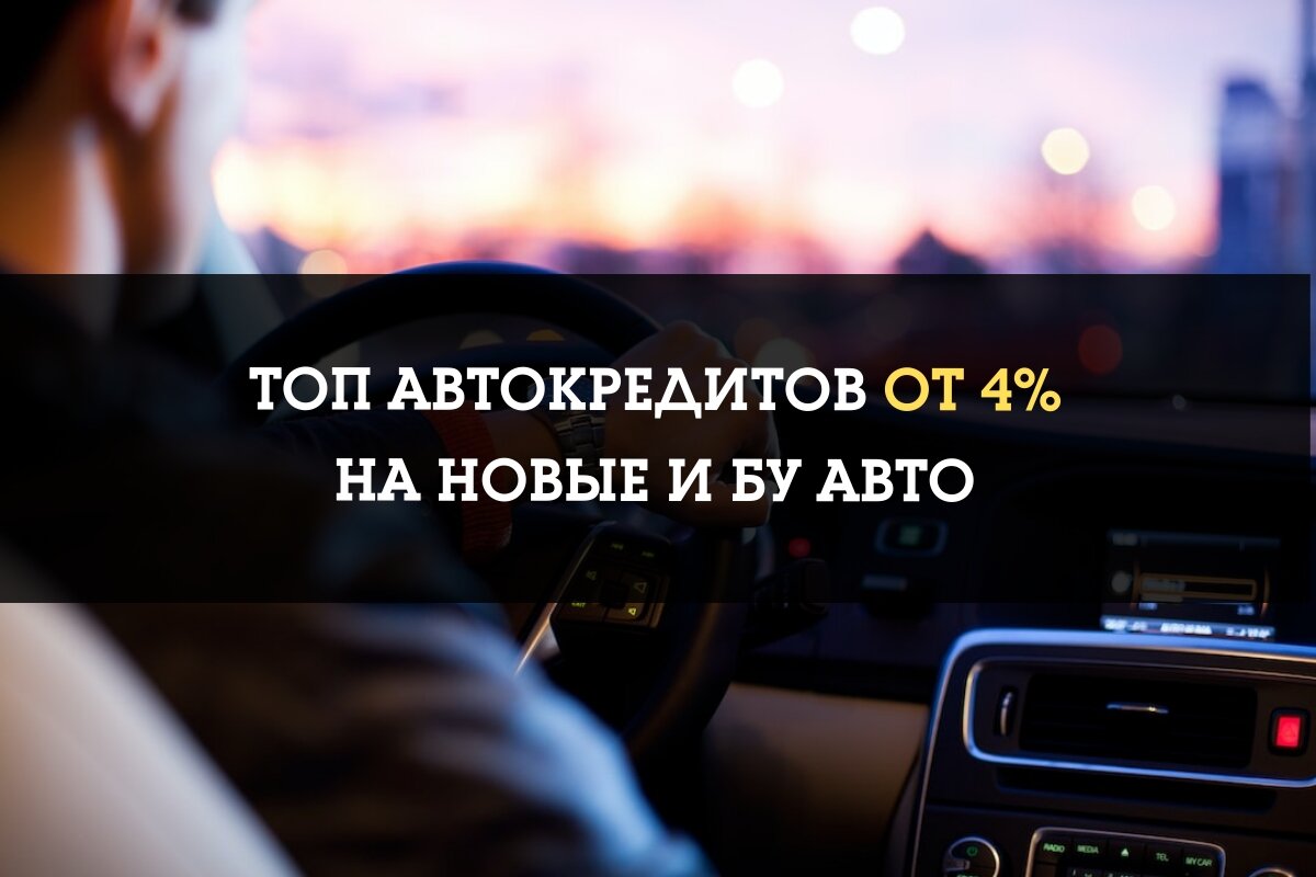 Автокредит от 4% на новый и бу автомобиль