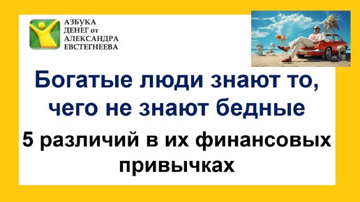 Богатые люди знают то, чего не знают бедные: 5 различий в их финансовых привычках