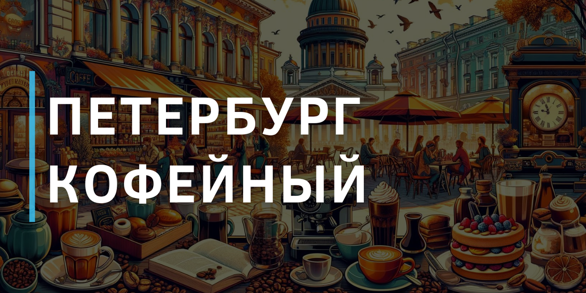 Эксперты подсчитали, что именно в Санкт-Петербурге приходится больше всего кофеен на душу населения. Выпить чашечку эспрессо или капучино можно буквально на каждом шагу. А ввёл моду на кофе Петр I.