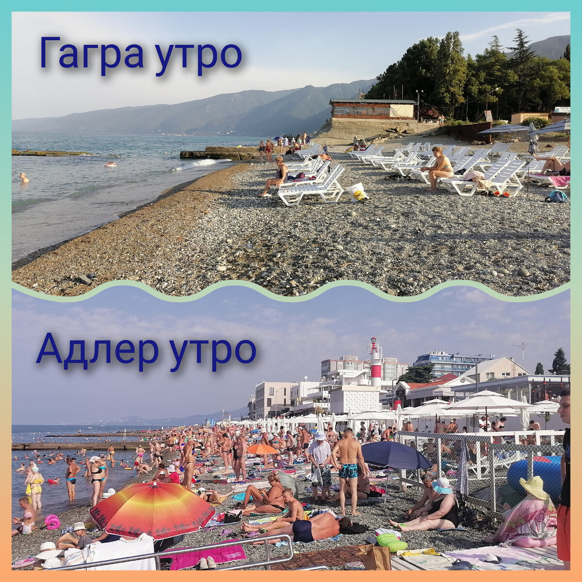 Разница 1 день, 2.09 Гагра, 3.09 Адлер