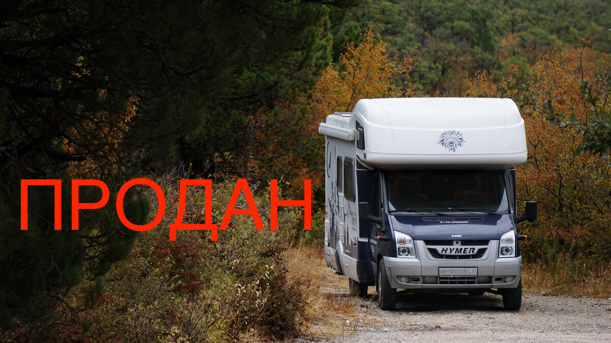 Автодом HYMER CAMP 682 CL "Рыжик" на базе FORD TRANSIT 2008 год, 7 спальных мест