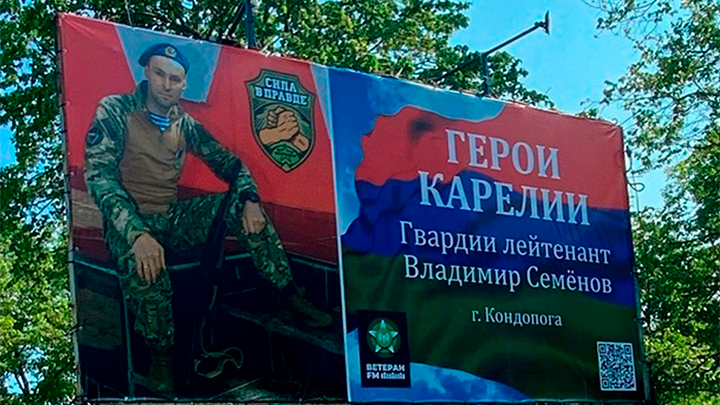 ПЕРВЫЙ БАННЕР С ПОРТРЕТАМИ ГЕРОЕВ СВО, УСТАНОВЛЕННЫЙ В КАРЕЛИИ. НА НЁМ СЕМЁНОВ. ФОТО ПРЕДОСТАВЛЕНО ЦАРЬГРАДУ