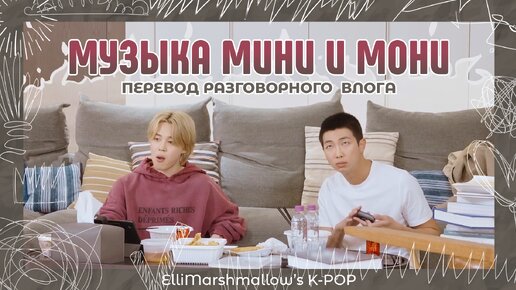 Download Video: Музыка Мини и Мони Часть 1 | Mini & Moni Music перевод BTS влога (русские субтитры) прослушивание альбома RM - Right Place Wrong Person