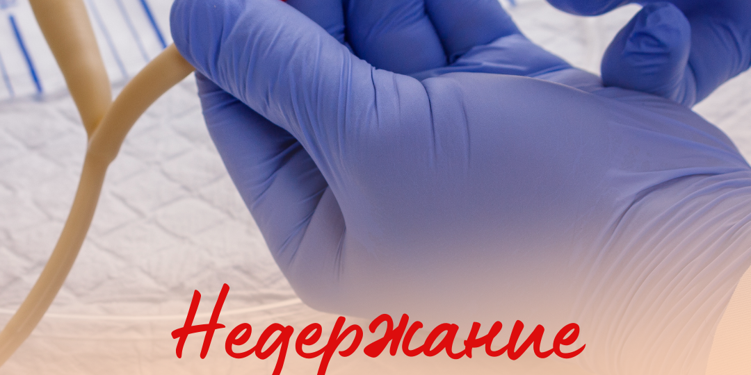 Недержание: не молчите о проблеме.