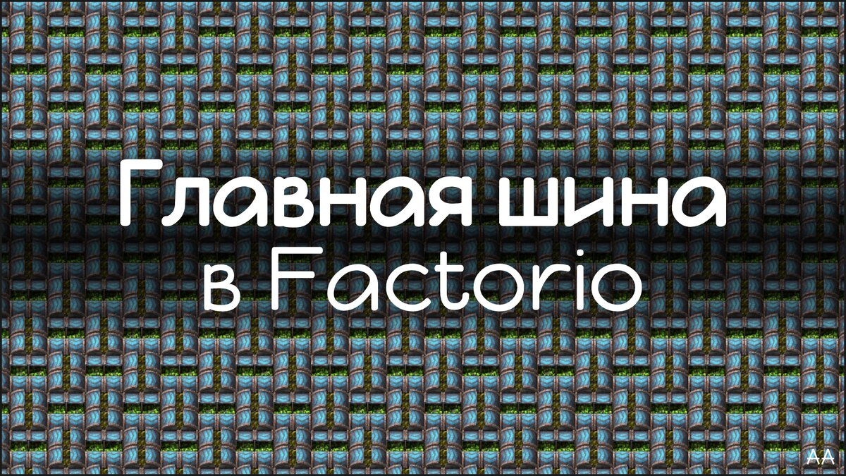 Главная шина в Factorio. | Формат АА | Дзен