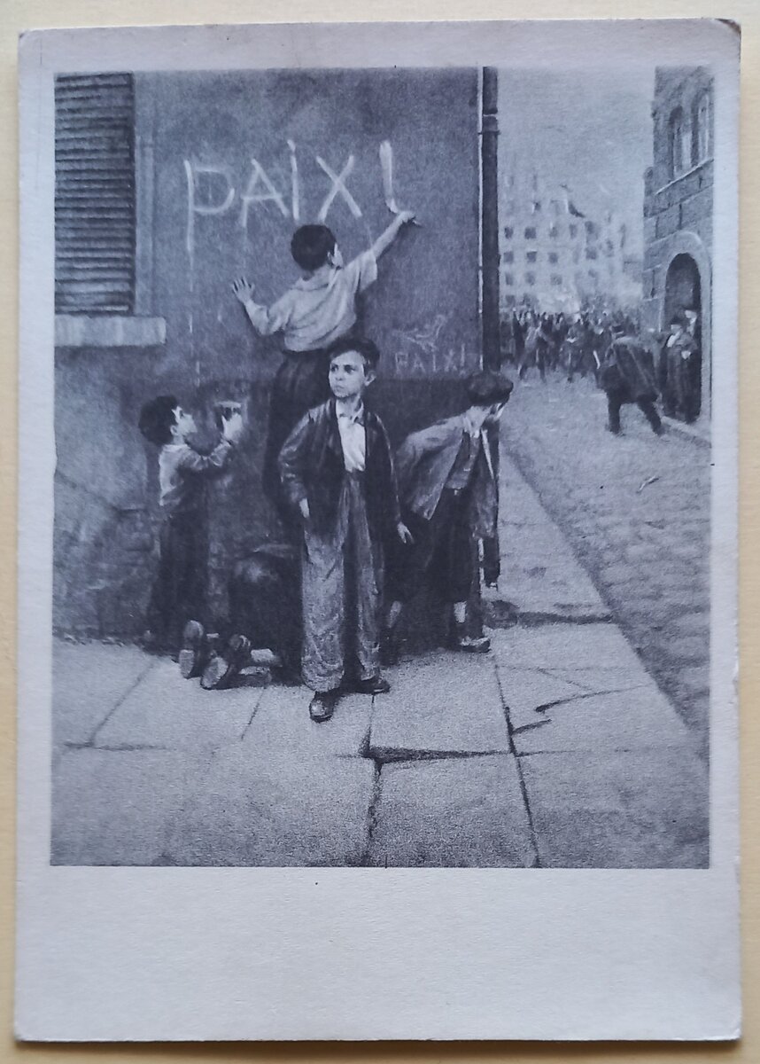 1. Художник Ф. Решетников, "За мир!". Открытка 1958 г., издательство "ИЗОГИЗ". Тираж 160 000 экземпляров. Из коллекции автора.