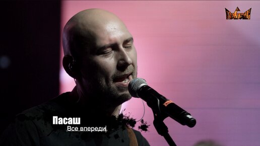 Пасаш - Все впереди - Градский Холл 16.12.2023