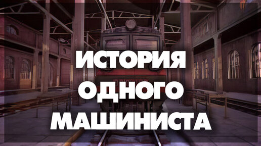 Trans-Siberian Railway Simulator - История одного машиниста