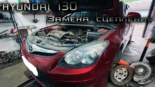 Замена сцепления hyundai i30. Сцепление хендай ай 30