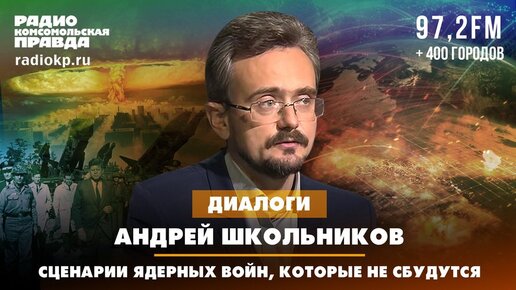 Андрей ШКОЛЬНИКОВ: Сценарии ядерных войн, которые не сбудутся | ДИАЛОГИ (31.05.2024)