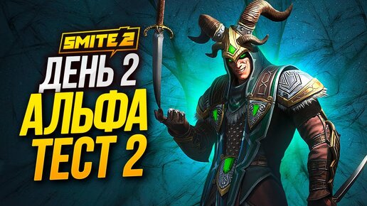 Альфа-тест 2 Smite 2 | День 2