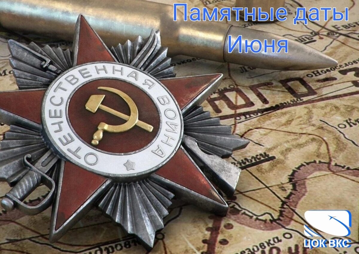 01.06.2024 г. 1 июня — День Северного флота. 1 июня 1918 года в Москве вышел первый номер журнала РККА «Военное дело». Ныне военно-теоретический журнал «Военная мысль». 5 июня — День эколога.