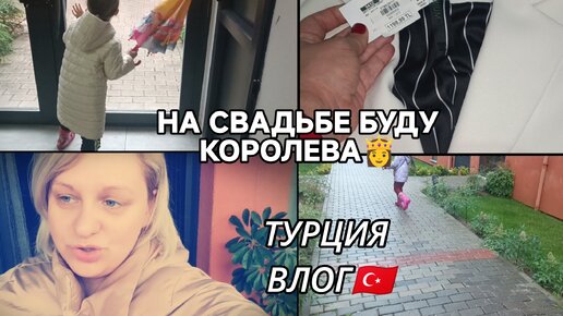 КУПИЛА НАКОНЕЦ -ТО💃НА СВАДЬБЕ буду САМАЯ КРАСИВАЯ👸ОТРУГАЛА НЕПОСЛУШНУЮ девчонку😅 ТУРЦИЯ ВЛОГ 🇹🇷