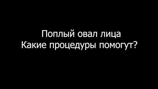 Поплыл овал лица: какие процедуры помогут?