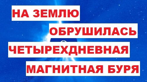 На Землю обрушилась четырехдневная магнитная буря. Магнитные бури сегодня. Магнитная буря 1 июня 2024. Вспышка на Солнце. Метеозависимость