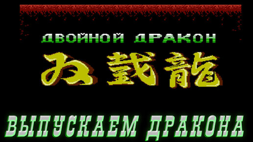 РЕТРОЛОМКА! DOUBLE DRAGON 1 (NES, DENDY) 1987 ► ПЕРВОЕ ПРОХОЖДЕНИЕ, ПЕРВАЯ ПОПЫТКА