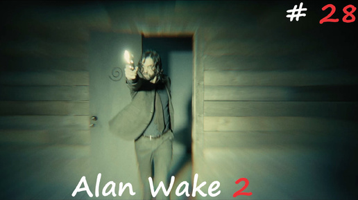 Начинаем всё сначала►Alan Wake 2 #28