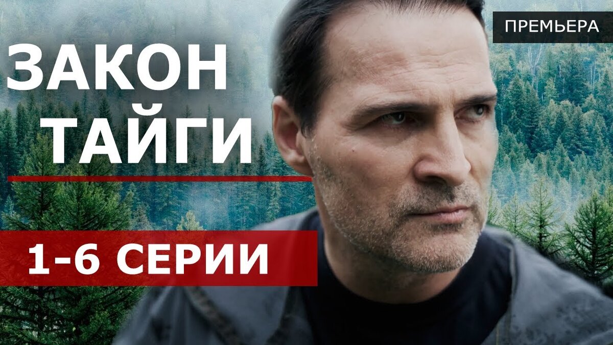 Постер сериала «Закон тайги».Фото Яндекс.Картинки