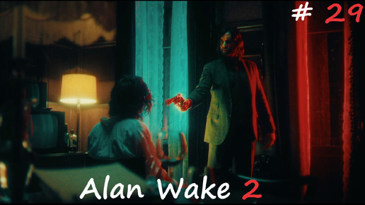 Идём в кинотеатр►Alan Wake 2 #29